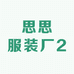 思思服装厂2