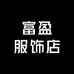 富盈服饰店