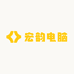宏韵电脑