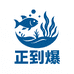 正到爆