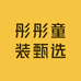 彤彤童装甄选二号店