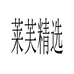 莱芙精选个体店