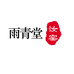 雨青堂汝瓷
