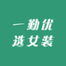 一勤优选女装工厂店