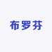 布罗芬电子商务家居用品专卖店