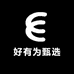 好有为甄选