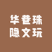 华巷珠隐文玩