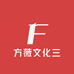 方薇文化三