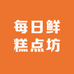 每日鲜糕点坊