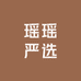 瑶瑶严选小店