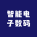智能电子数码