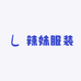 迟野辣妹