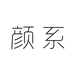 颜系女包