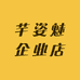 芊姿魅企业店