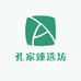 孔家臻选坊