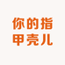 你的指甲壳儿