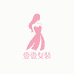 壹壹女装优选店