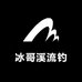 冰哥溪流钓