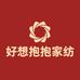 好想抱抱家纺