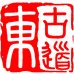 东古道渔具店