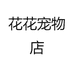 花花宠物店