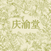 庆渝堂企业店