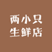 两小只生鲜店