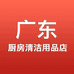 广东厨房清洁用品店