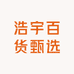 浩宇百货甄选