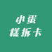 小蛋糕拆卡
