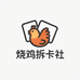 烧鸡拆卡社