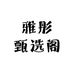 雅彤甄选阁
