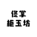 佟掌柜玉坊
