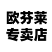 欧芬莱杰库服装专卖店