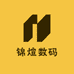 锦煊数码