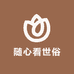 随心看世俗
