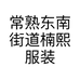 常熟东南街道楠熙服装商行的小店