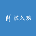 核久玖