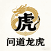 問道龙虎饰品旗舰店