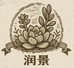 润景园艺阁