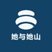 她与她山