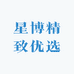 星博精致优选