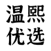 温熙鞋业优选