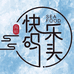 快乐码头海鲜小时达