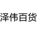 泽伟百货个体店