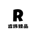 睿炜臻品优选