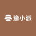 豫小派