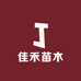 佳禾苗木