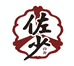 佐少三棱白奔店