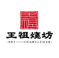 王祖烧坊西安王祖佳酿商贸有限公司白酒专卖店